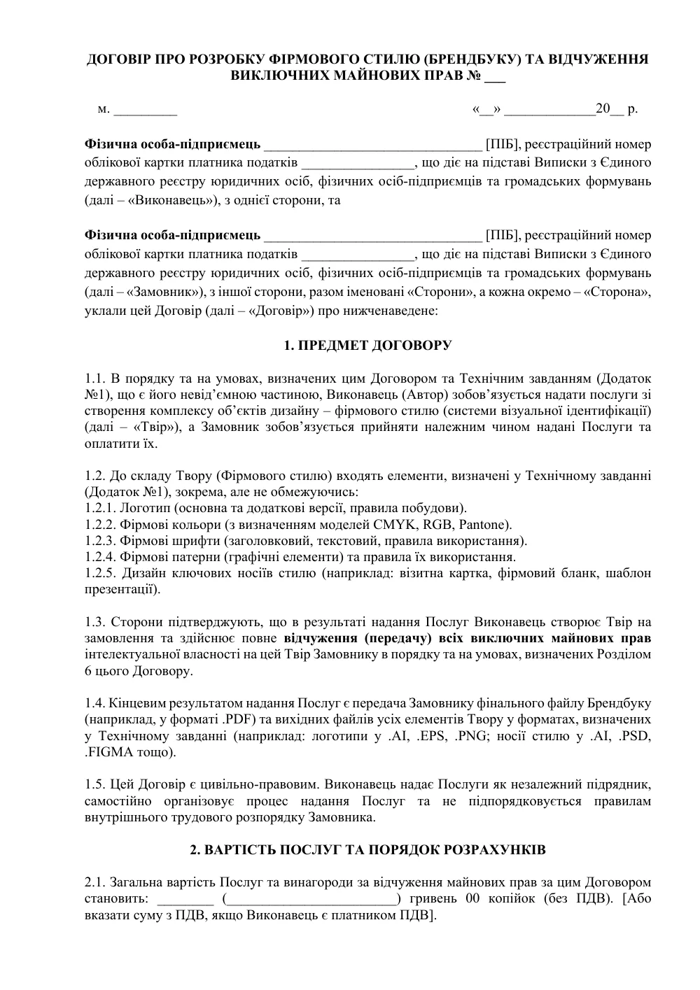 Договор о разработке фирменного стиля (Брендбука) и отчуждении исключительных имущественных прав