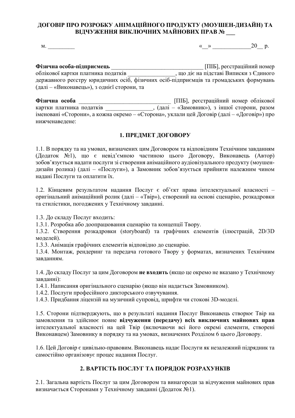Договір про розробку анімаційного продукту (моушен-дизайн) та відчуження виключних майнових прав