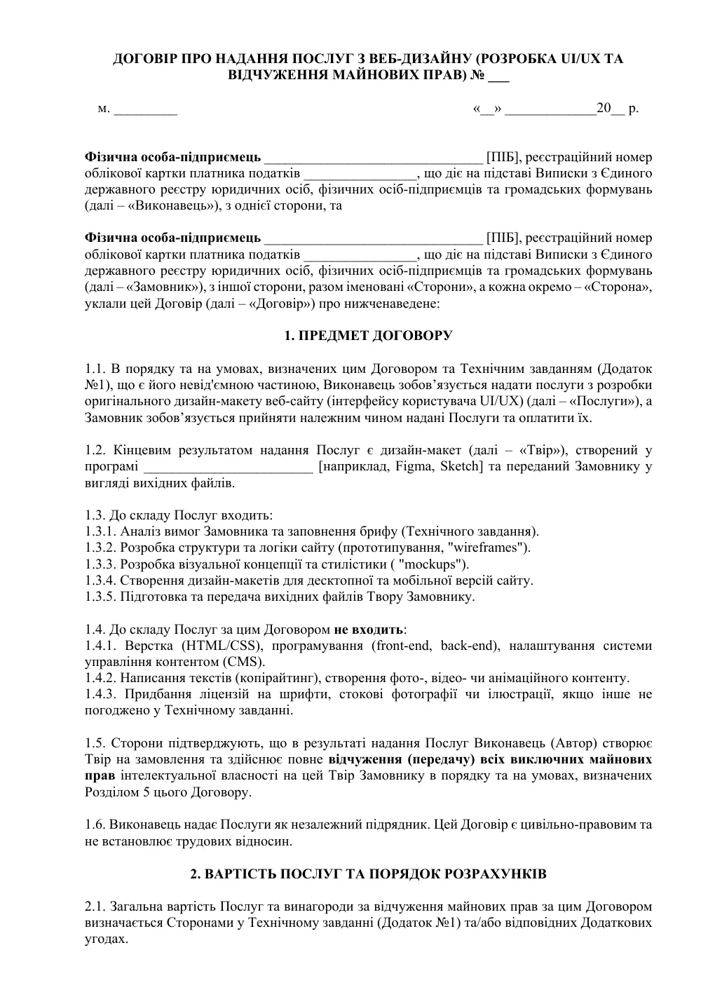 Договор об оказании услуг по веб-дизайну (разработка UI/UX и отчуждение имущественных прав)