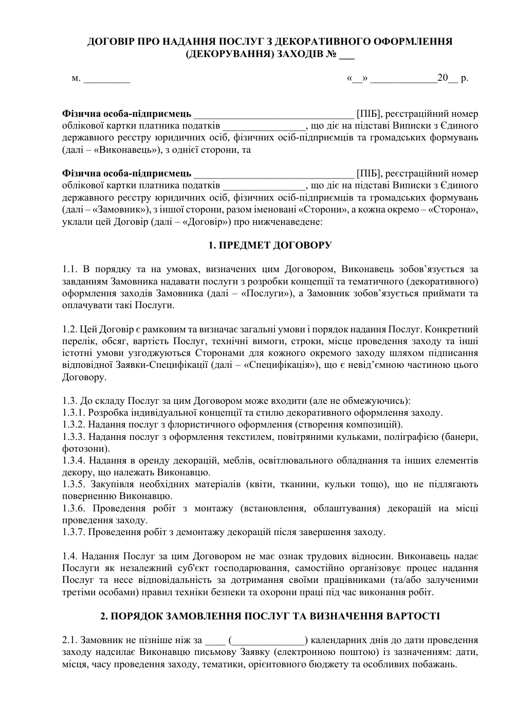 Рамочный договор об оказании услуг по декоративному оформлению (декорированию) мероприятий