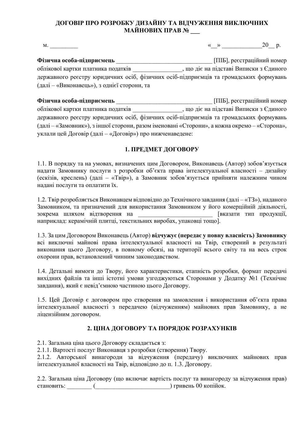 Договор о разработке дизайна и отчуждении исключительных имущественных прав