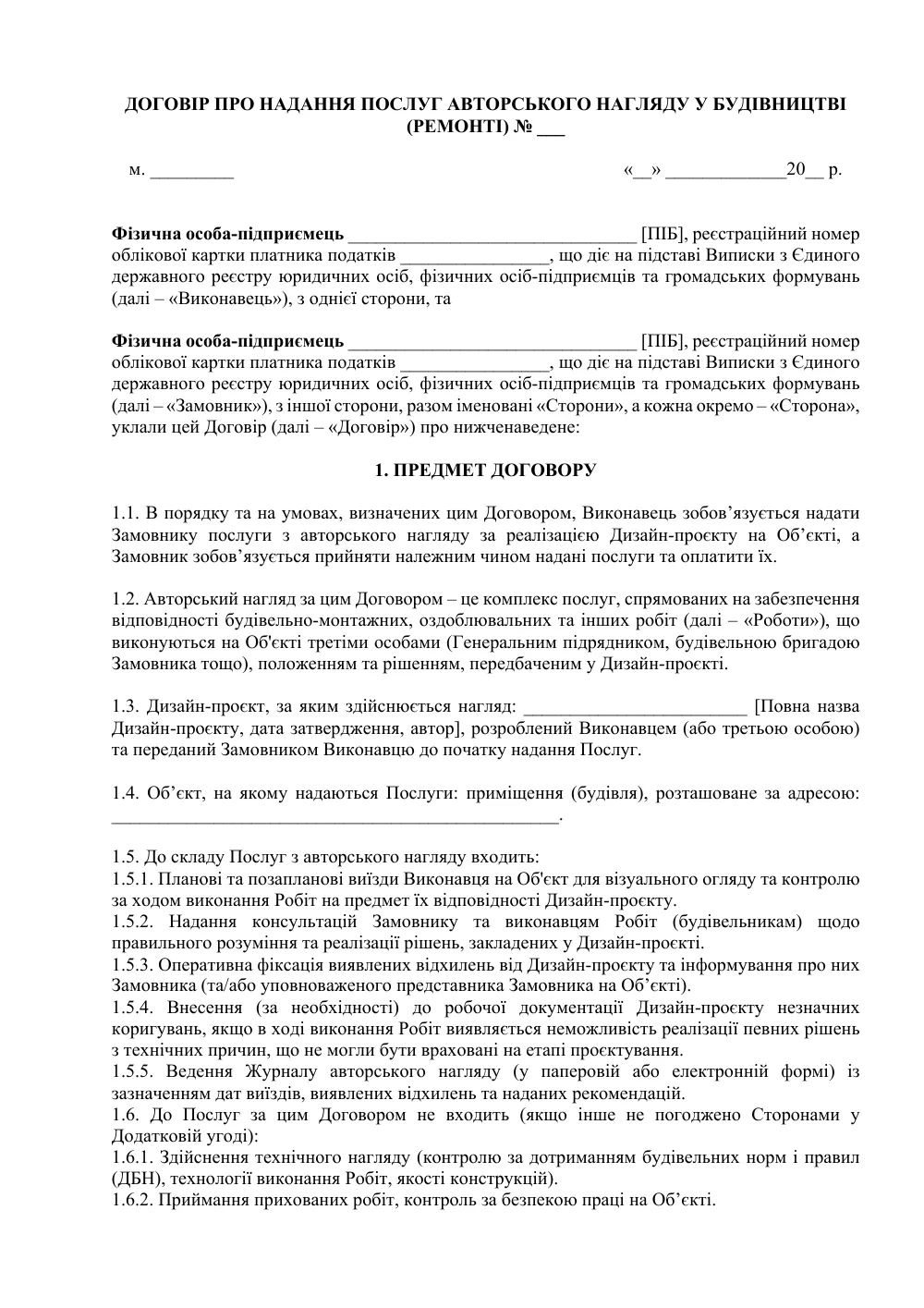 Договор о предоставлении услуг авторского надзора в строительстве (ремонте)
