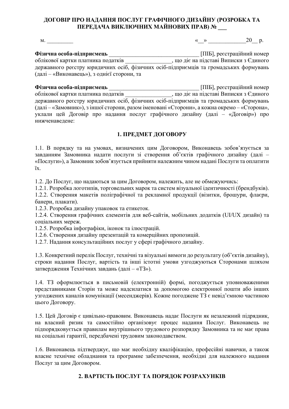 Договір про надання послуг графічного дизайну та відчуження виключних майнових прав