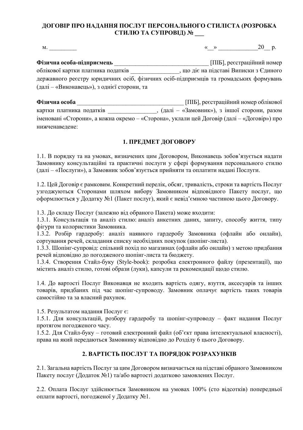 Договір про надання послуг персонального стиліста (розробка стилю та супровід)