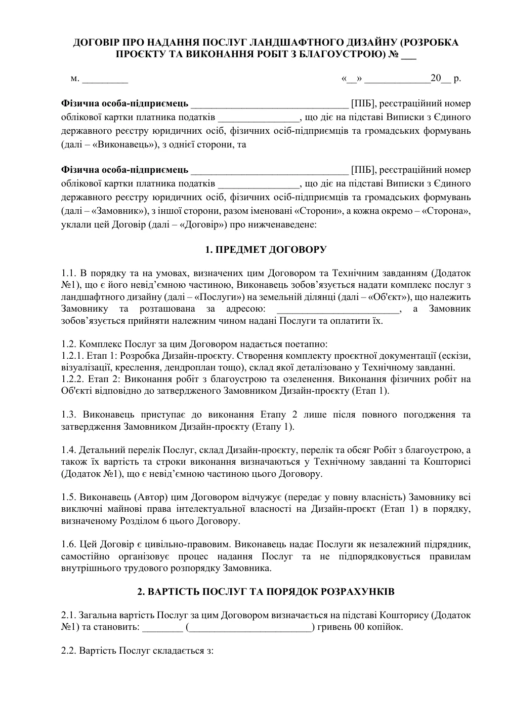 Договір про надання послуг ландшафтного дизайну (розробка проєкту та виконання робіт з благоустрою)