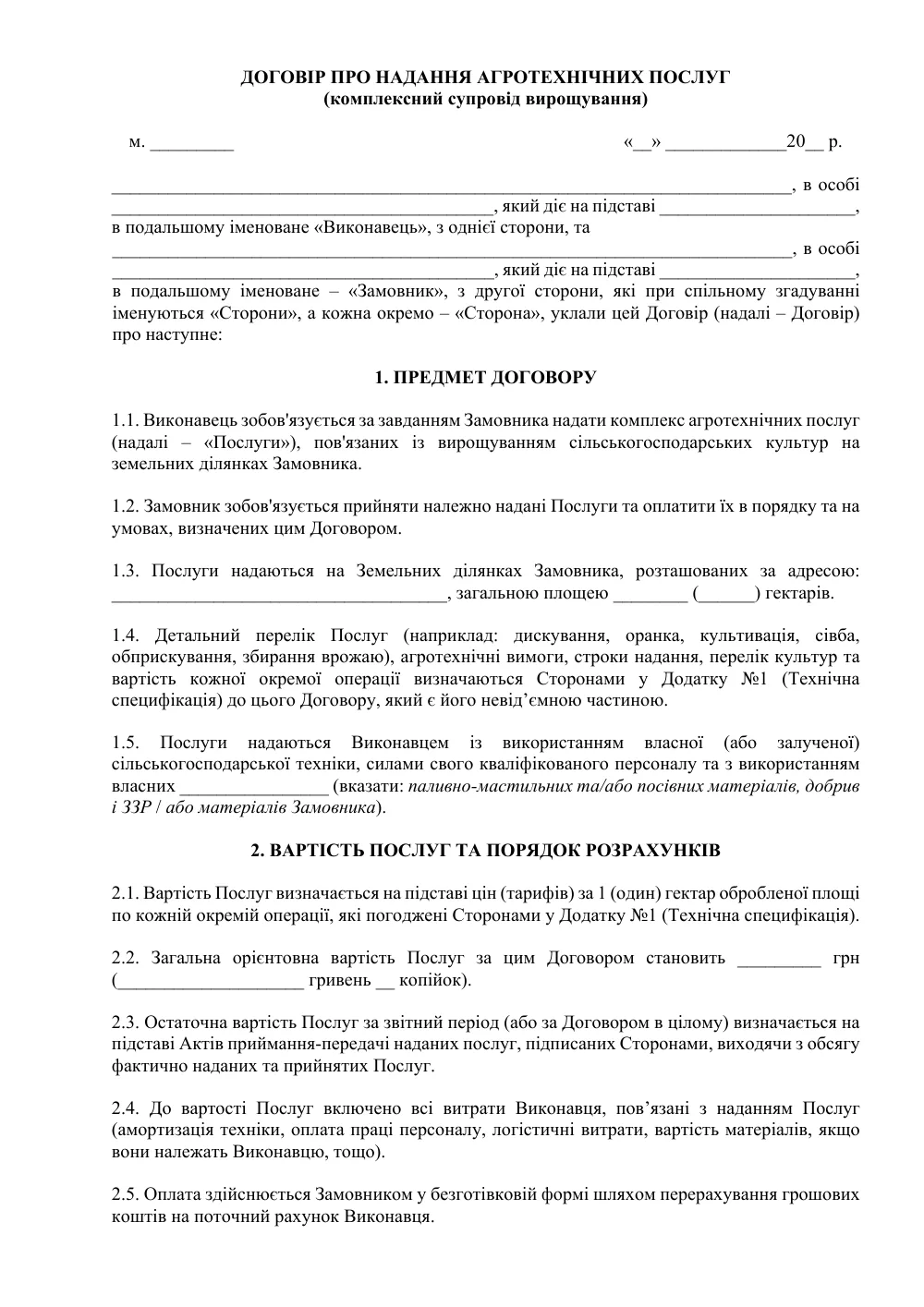 Договір про надання агротехнічних послуг (комплексний супровід вирощування)