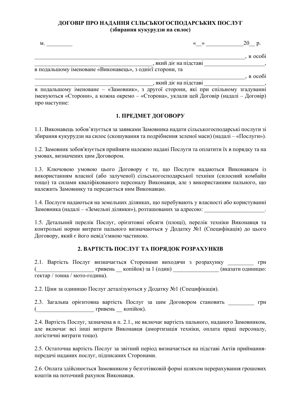 Договір про надання сільськогосподарських послуг (збирання кукурудзи на силос)