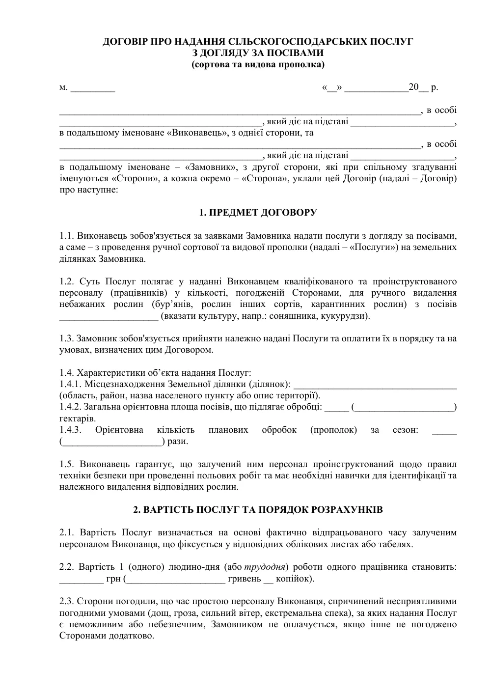 Договор о предоставлении сельскохозяйственных услуг (сортовая и видовая прополка)