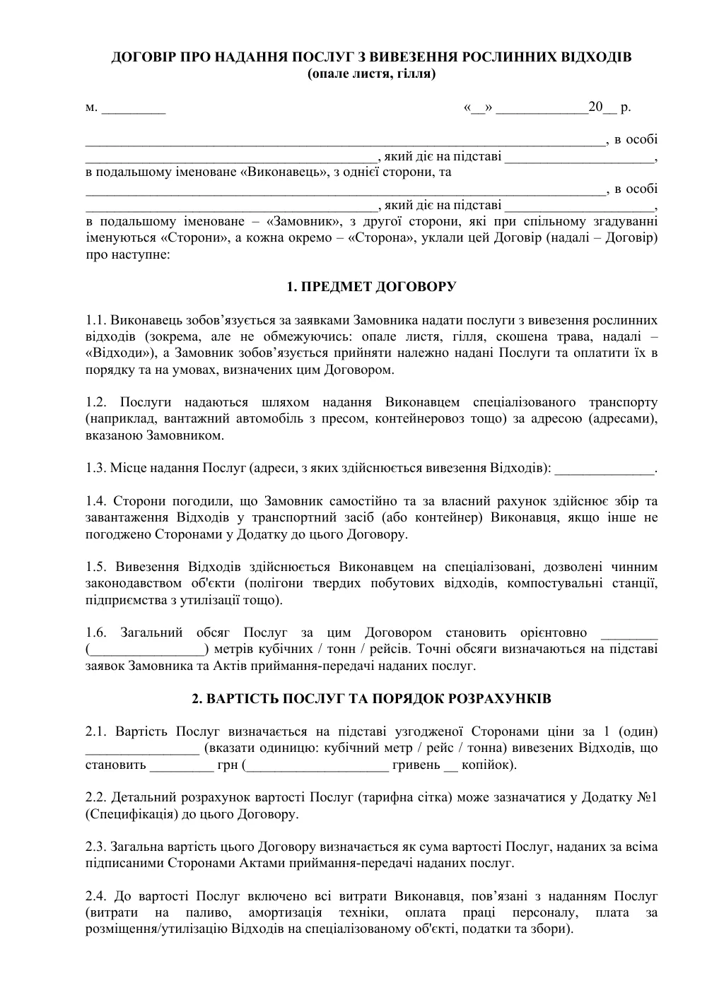 Договор о предоставлении услуг по вывозу растительных отходов (опавшие листья, ветки)