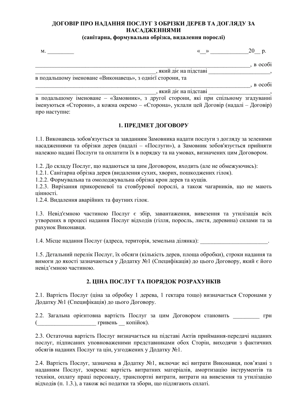 Договір про надання послуг з обрізки дерев та догляду за насадженнями
