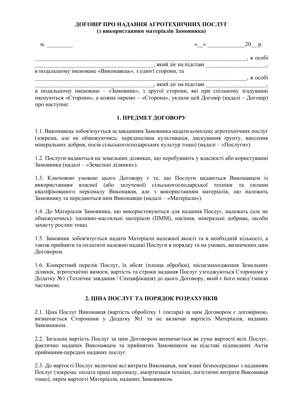 Договір про надання агротехнічних послуг (з використанням матеріалів Замовника)