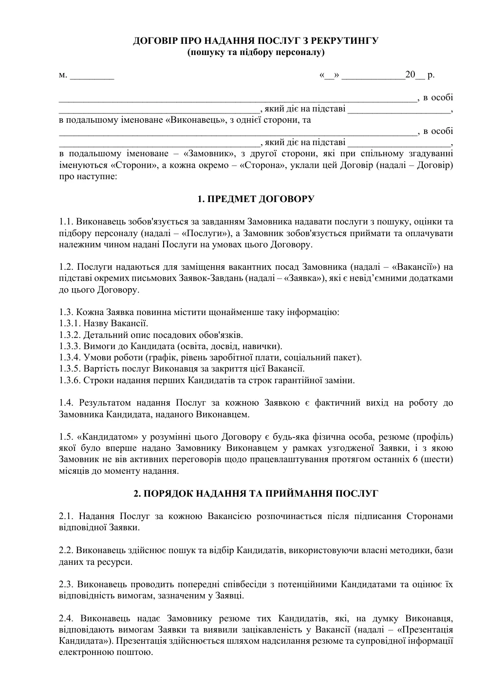 Договір про надання послуг з рекрутингу (пошуку та підбору персоналу)
