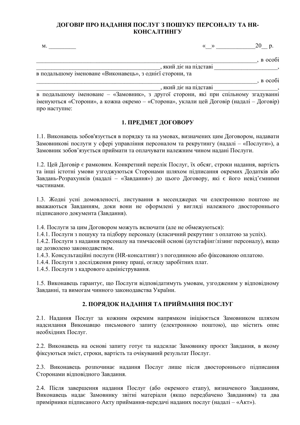 Рамковий договір про надання послуг з пошуку персоналу та HR-консалтингу