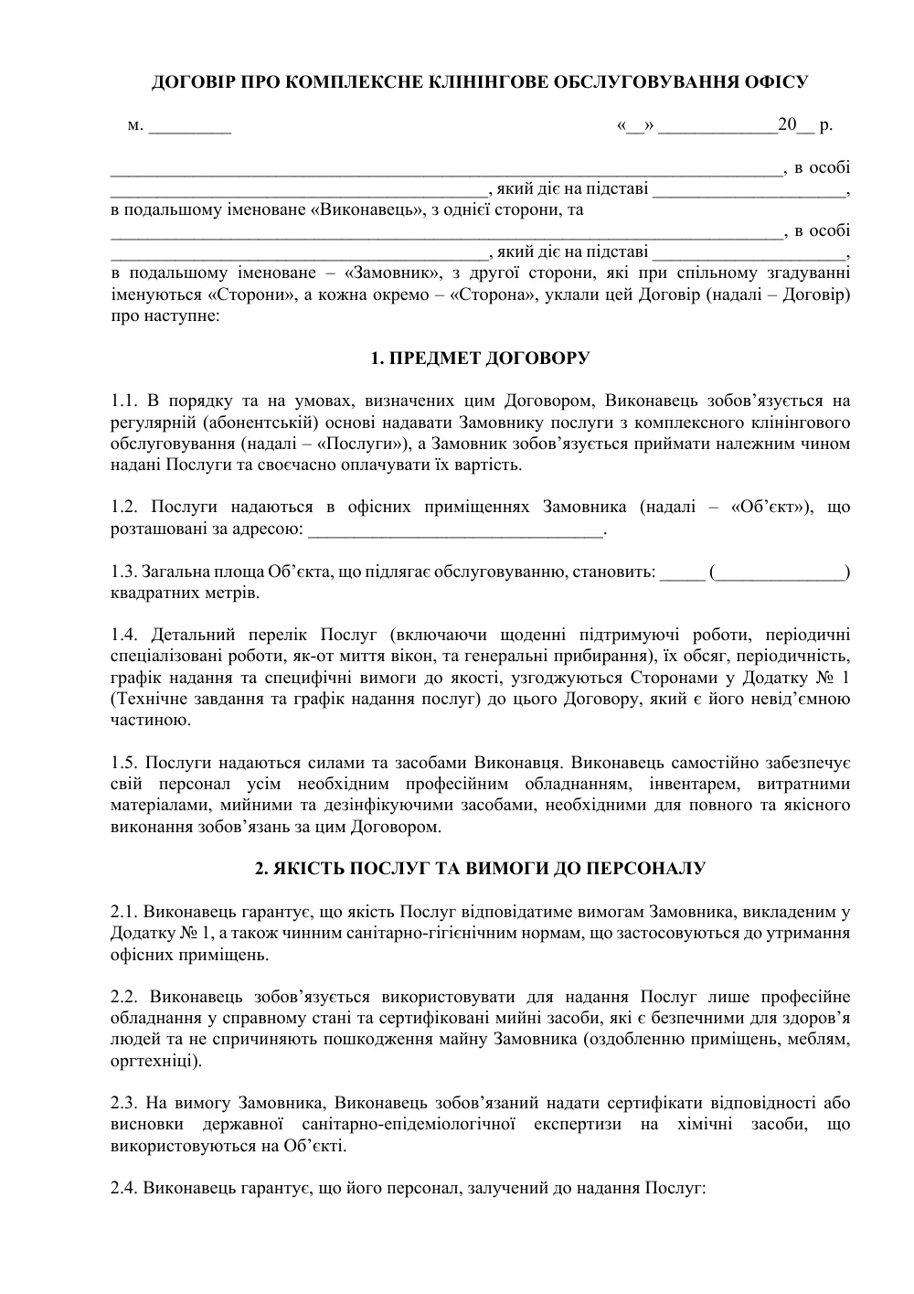 Договор о комплексном клининговом обслуживании офиса