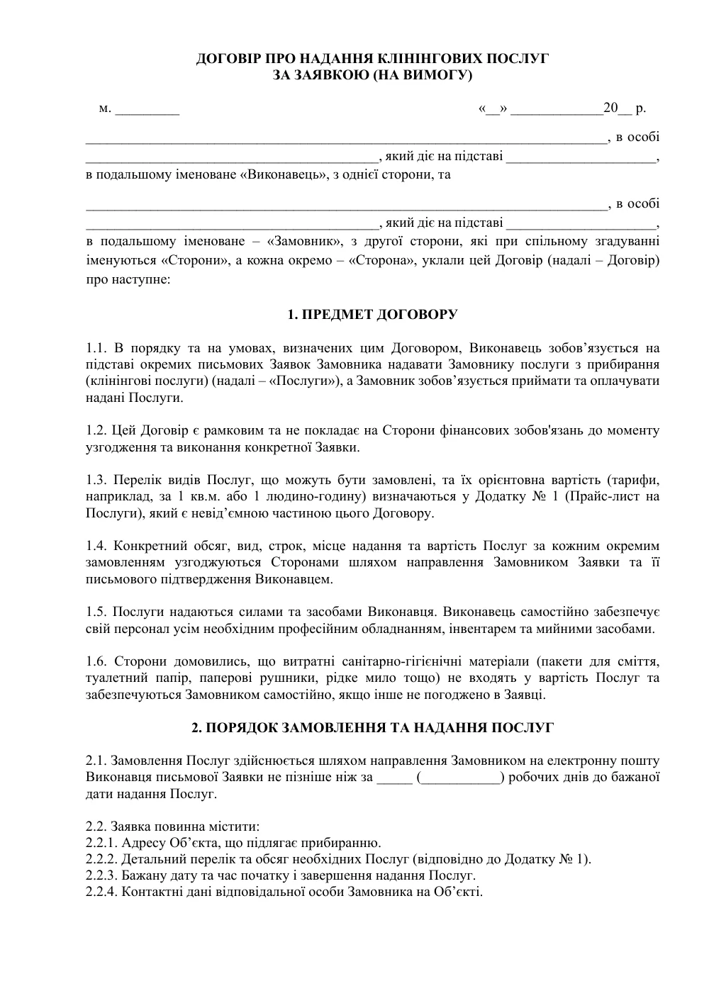 Договор о предоставлении клининговых услуг по заявке (по требованию)