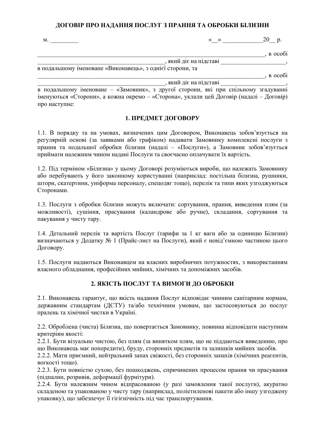 Договор о предоставлении услуг по стирке и обработке белья
