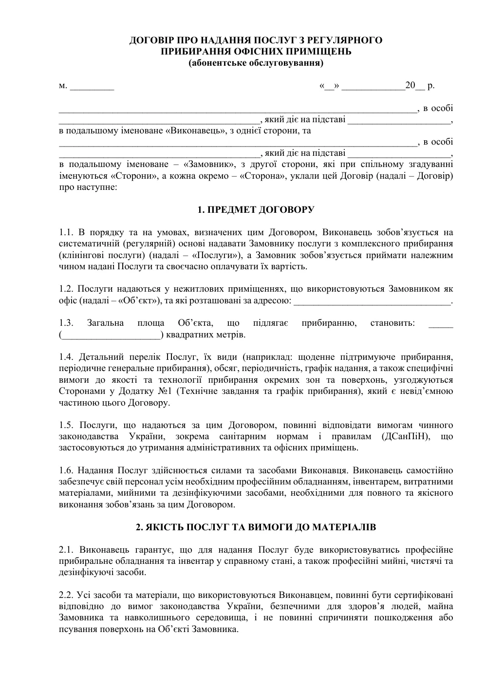 Договор о комплексном клининговом обслуживании офиса (абонентское обслуживание)
