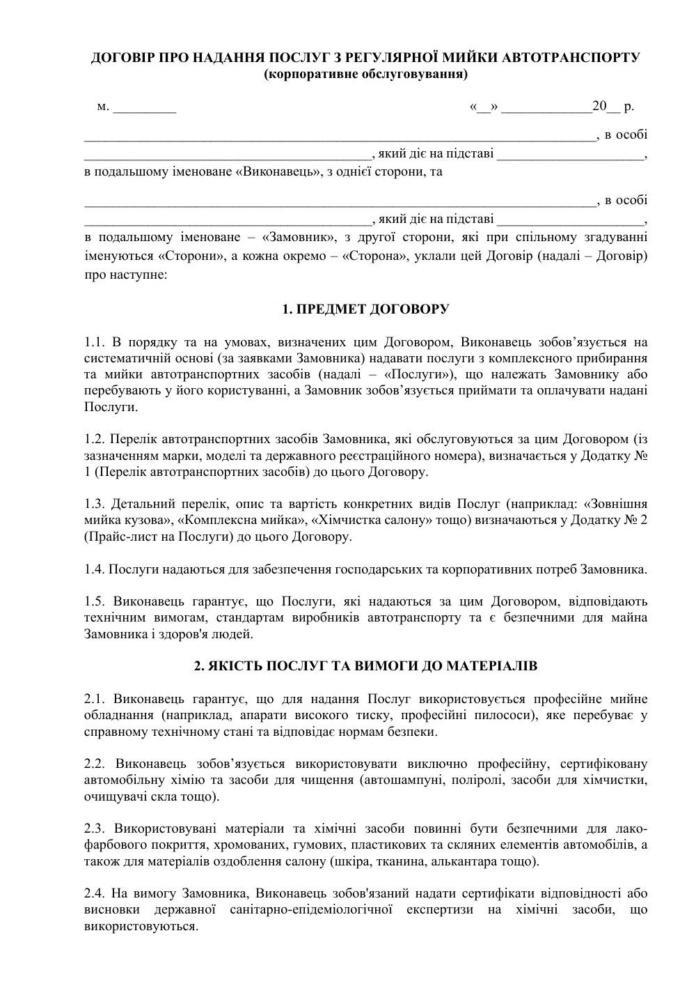 Договір про надання послуг з регулярної мийки автотранспорту (корпоративне обслуговування)