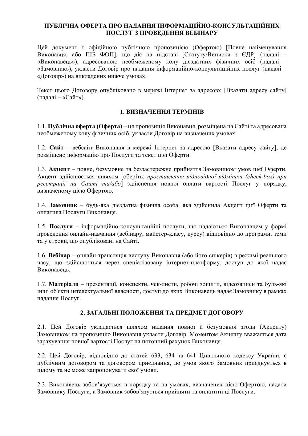 Договор публичной оферты на проведение вебинара
