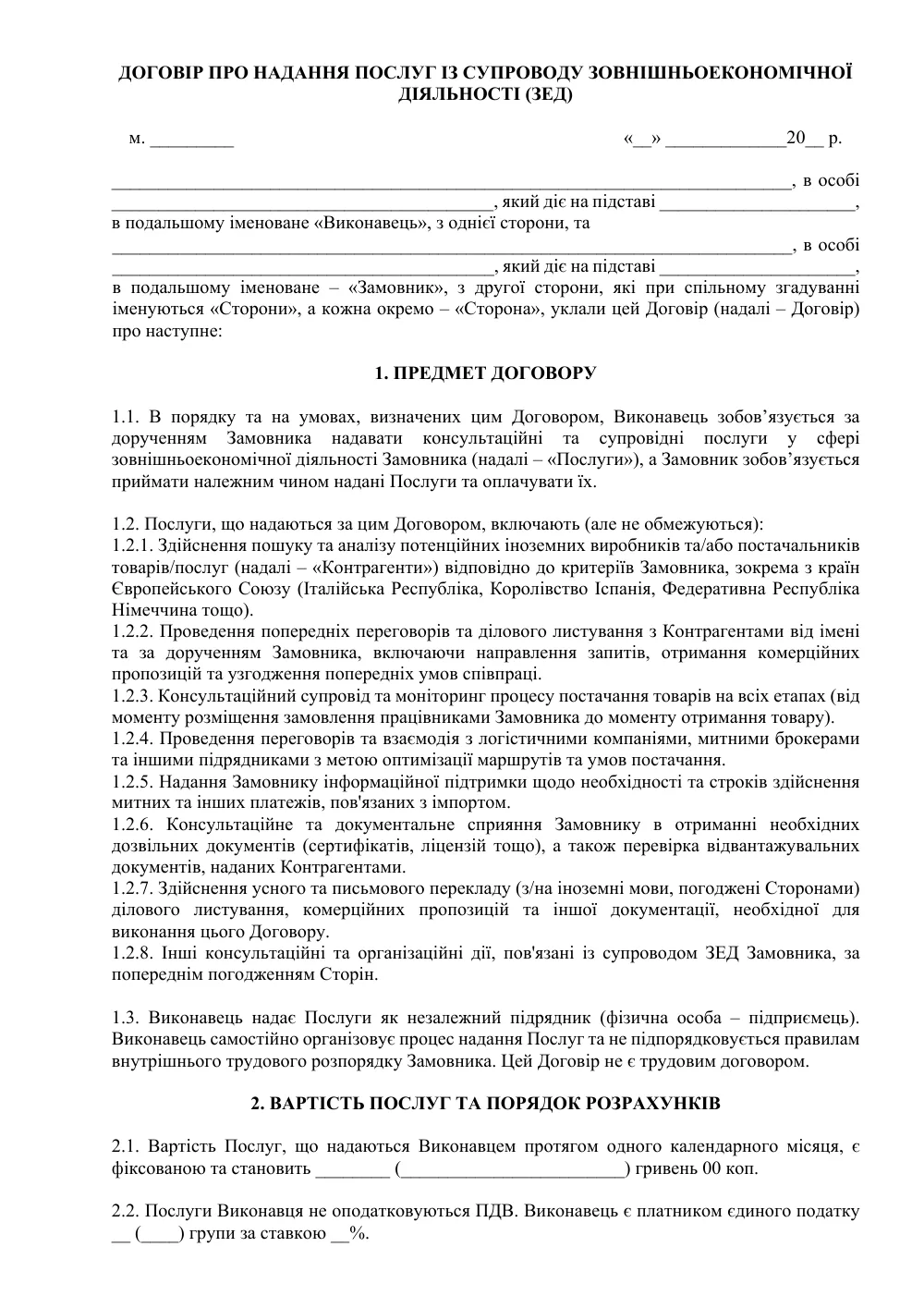 Договор о предоставлении услуг по сопровождению ВЭД