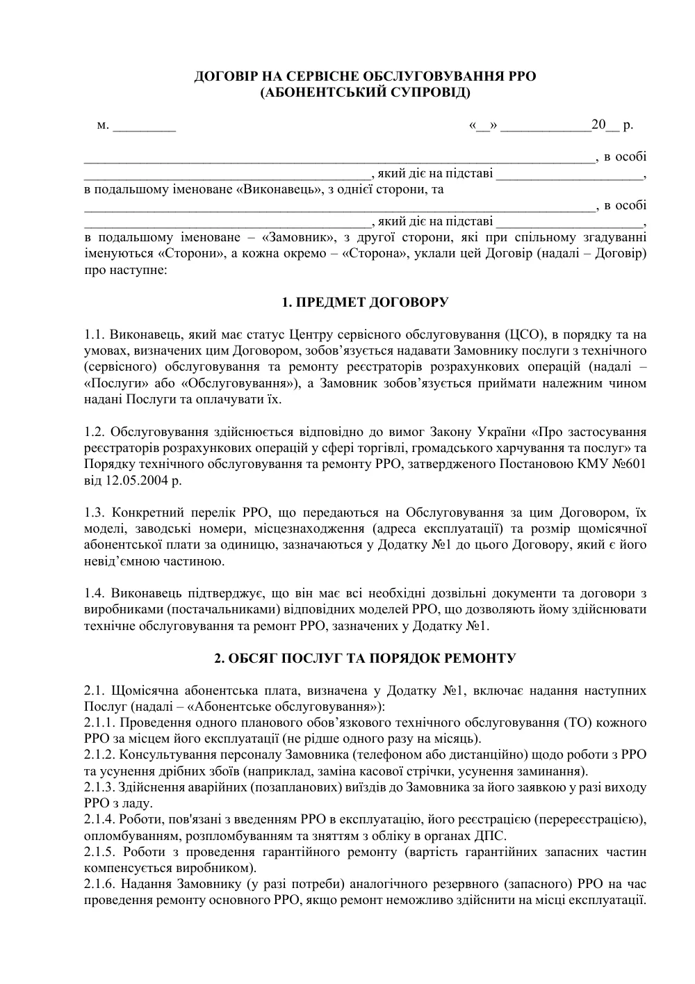 Договор на сервисное обслуживание РРО