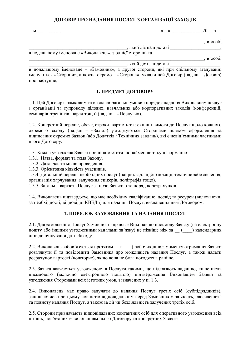 Рамковий договір про надання послуг з організації заходів