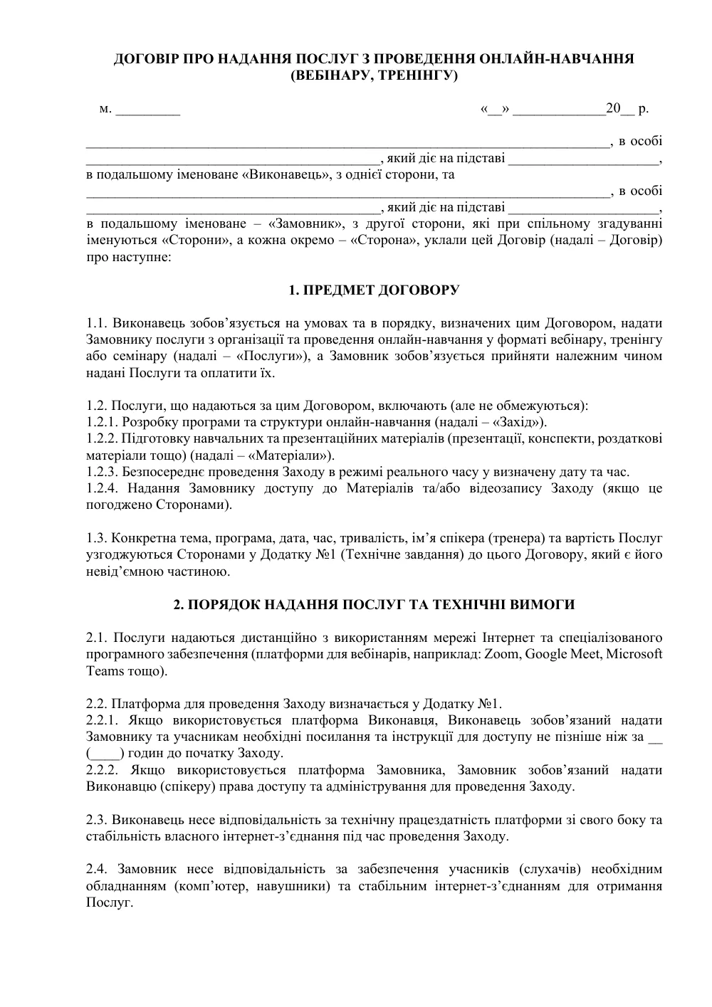 Договор о предоставлении услуг по проведению онлайн-обучения (вебинара, тренинга)