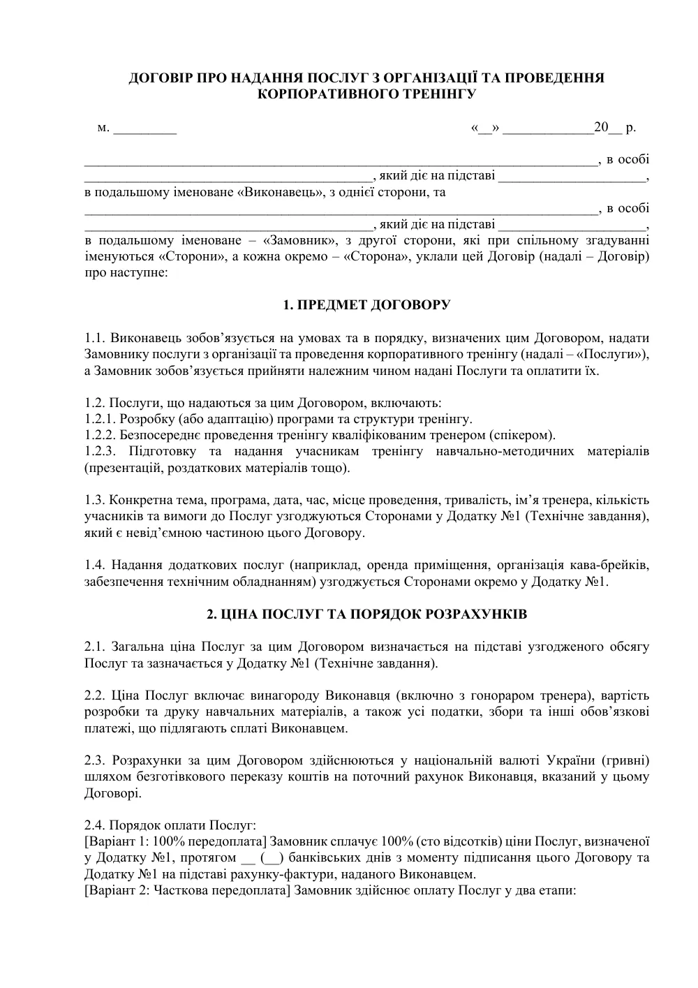 Договор о предоставлении услуг по организации и проведению корпоративного тренинга