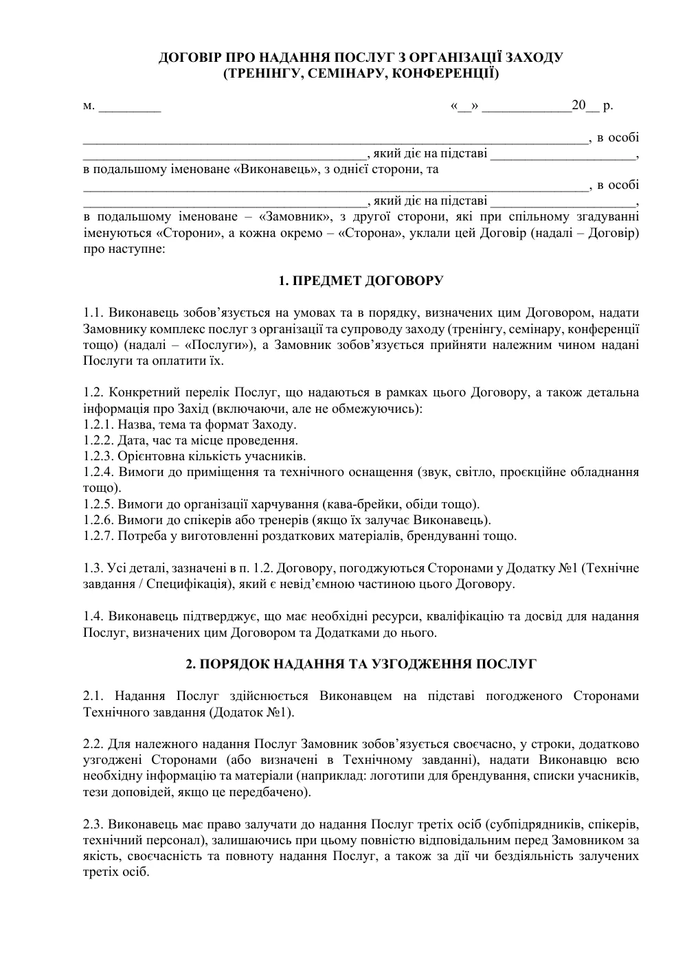 Договір про організацію та проведення заходу (тренінгу, семінару)