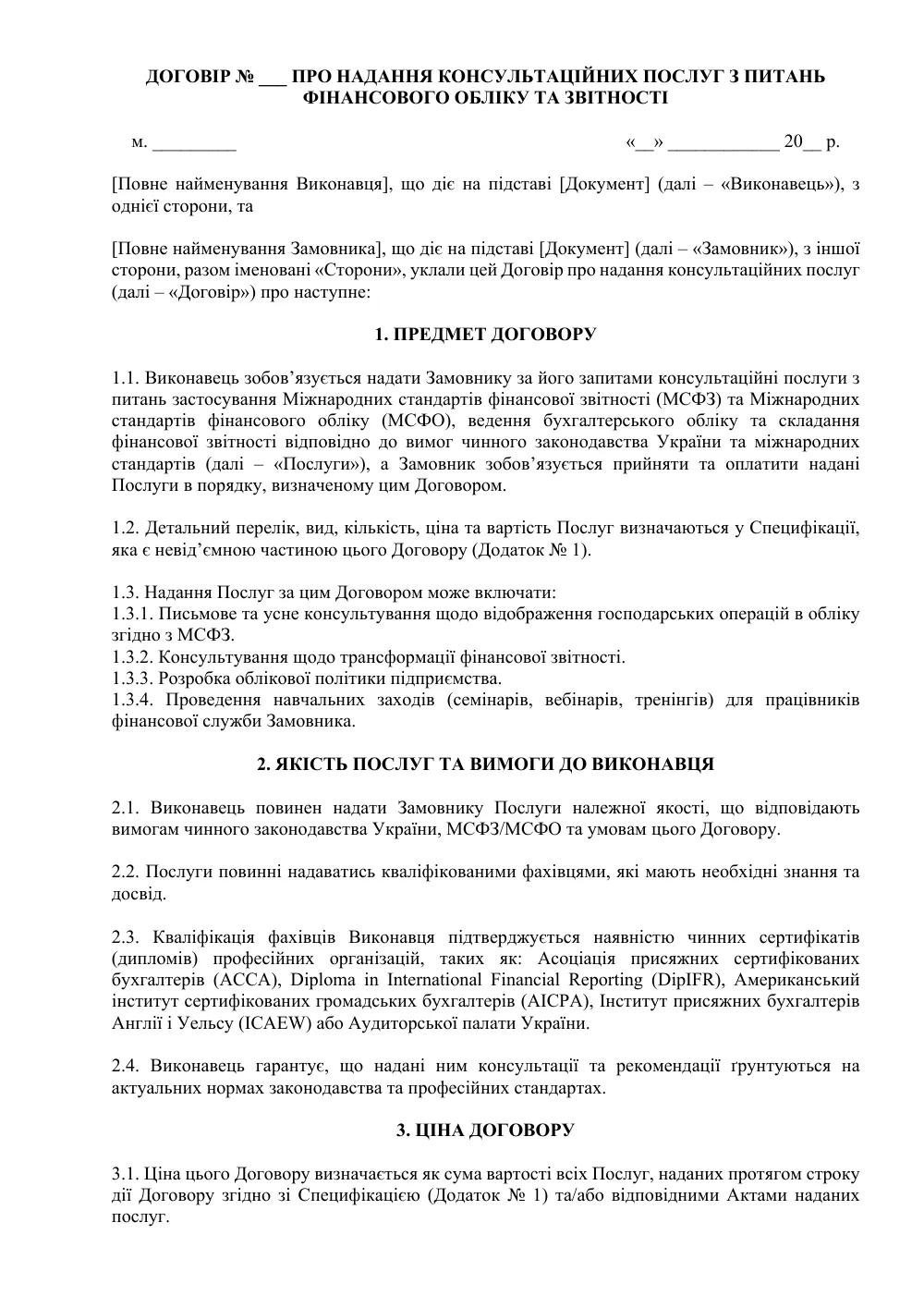 Договір про надання консультаційних послуг з питань фінансового обліку та звітності