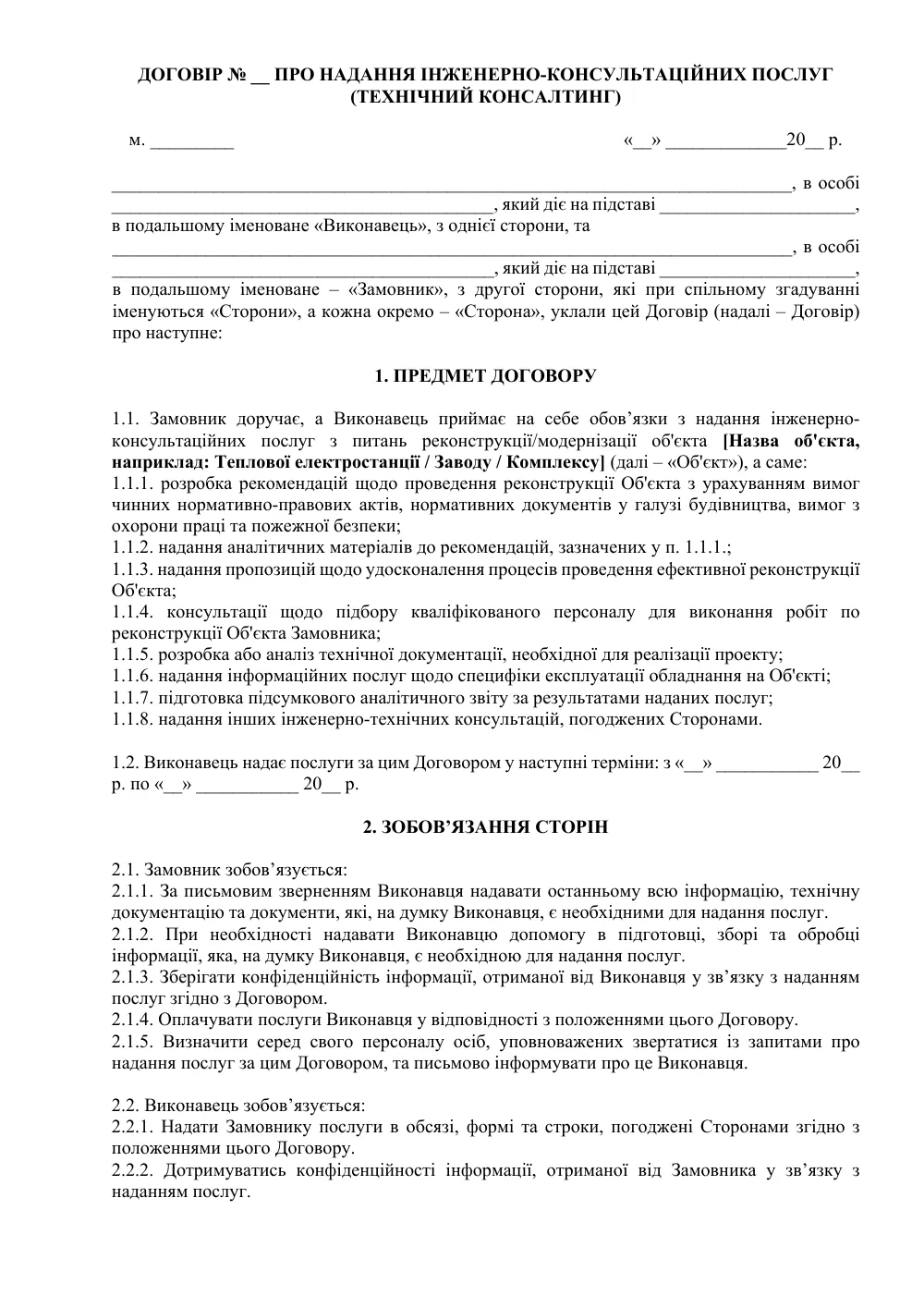 Договор о предоставлении инженерно-консультационных услуг (технический консалтинг)