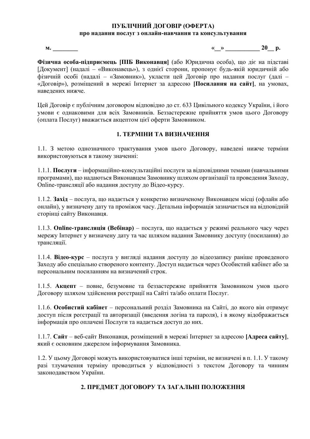 Публичная оферта о предоставлении информационно-консультационных услуг (вебинара, тренинга)