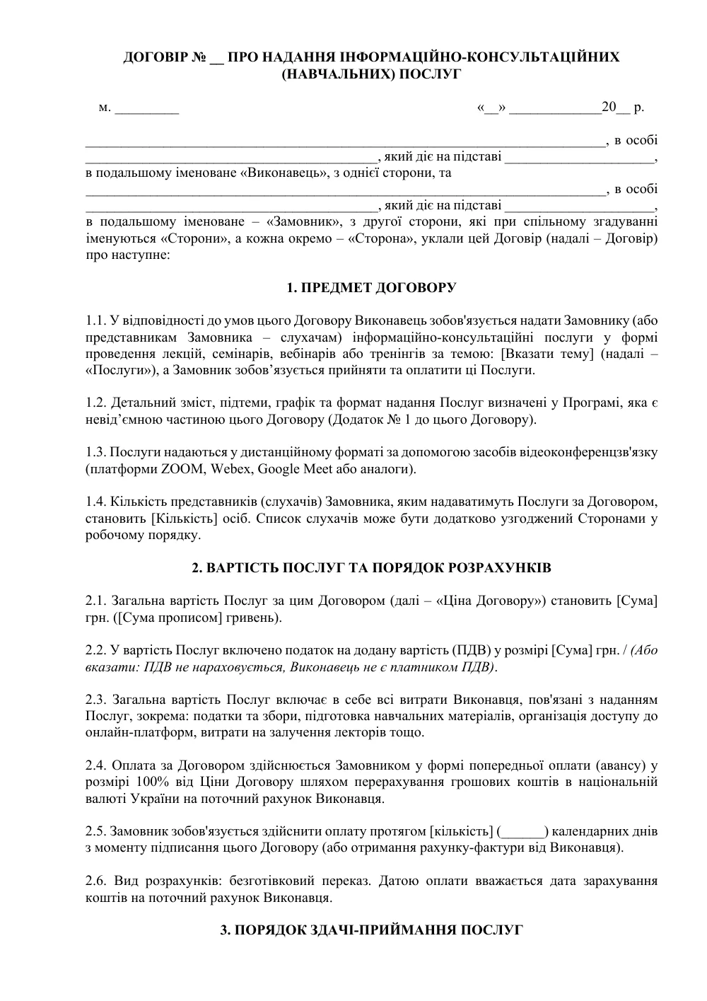Договір про надання інформаційно-консультаційних (навчальних) послуг