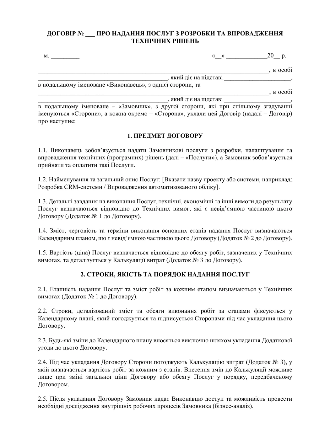 Договір про надання послуг з розробки та впровадження технічних рішень