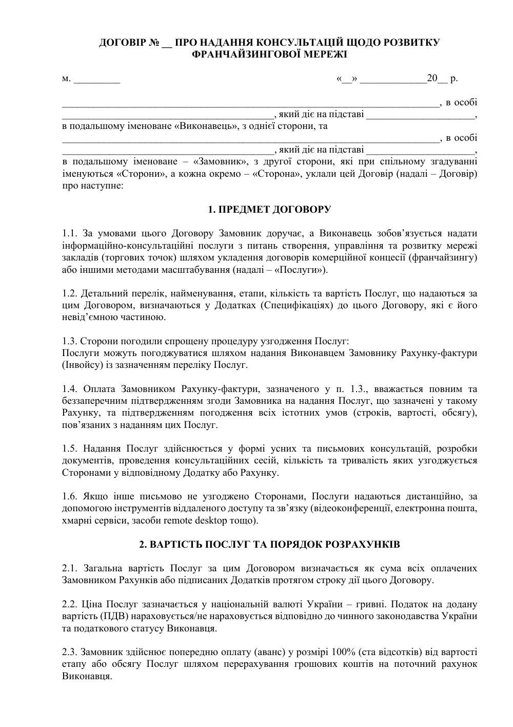 Договір про надання консультацій щодо розвитку франчайзингової мережі