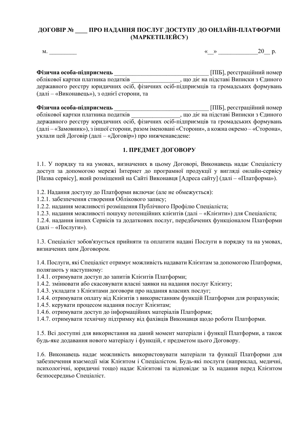 Договор о предоставлении услуг доступа к онлайн-платформе (маркетплейса)