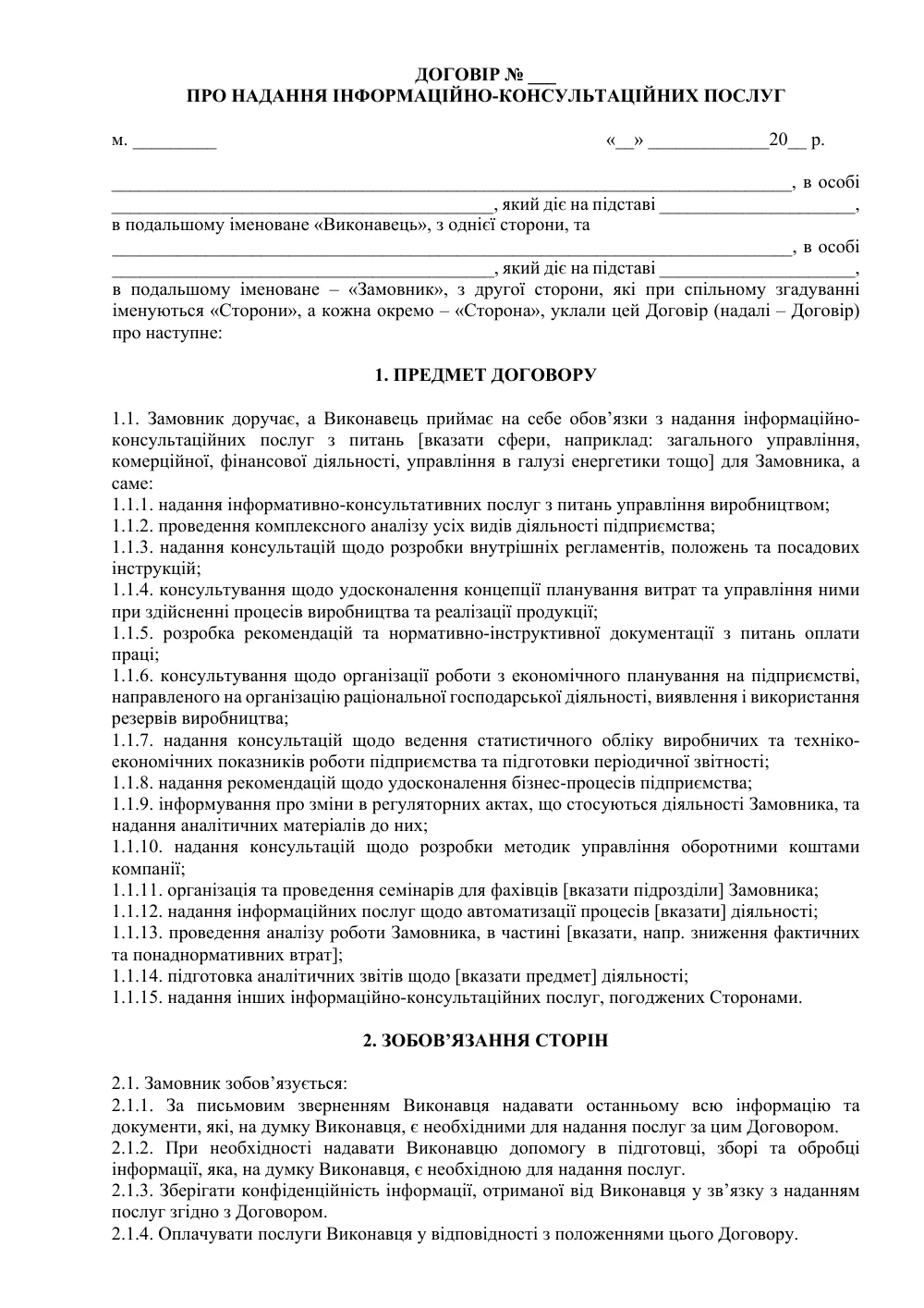 Договор о предоставлении информационно-консультационных услуг