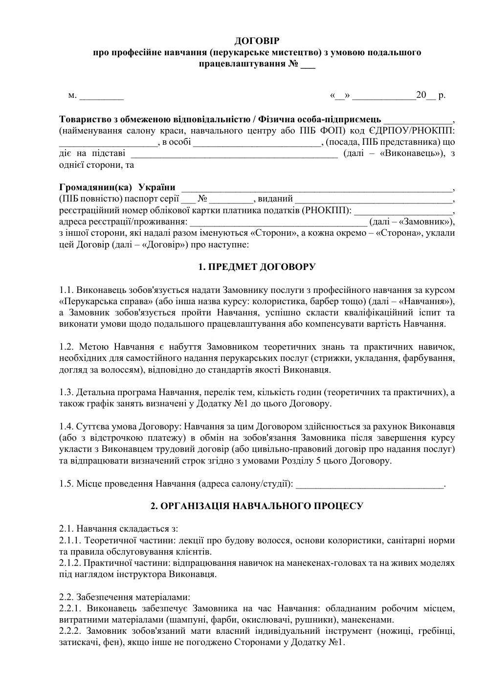 Договір про професійне навчання (перукарське мистецтво) з умовою подальшого працевлаштування