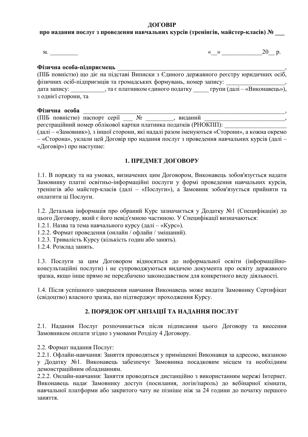 Договор об оказании услуг по проведению учебных курсов (тренингов, мастер-классов)
