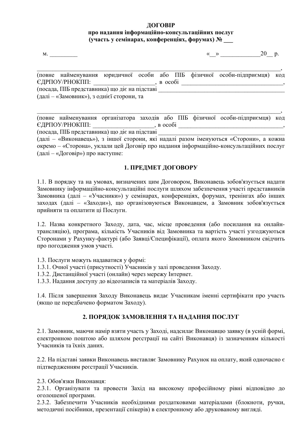 Договір про надання інформаційно-консультаційних послуг (участь у заходах)