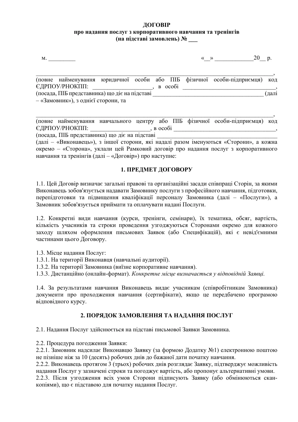 Рамковий договір про надання послуг з корпоративного навчання та тренінгів