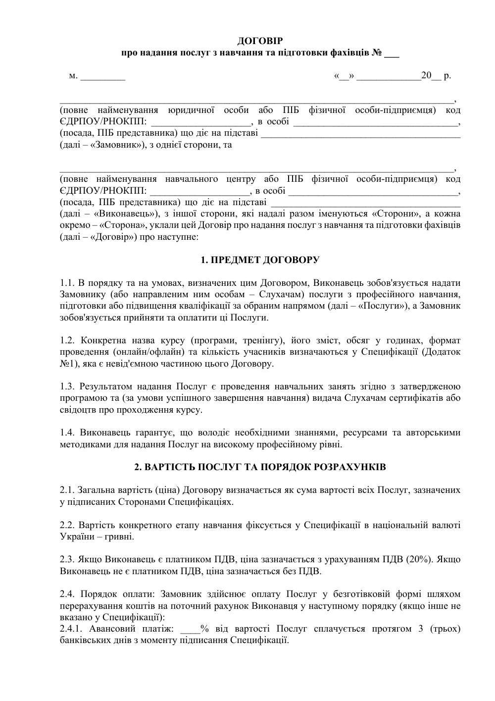 Договор об оказании услуг по обучению и подготовке специалистов