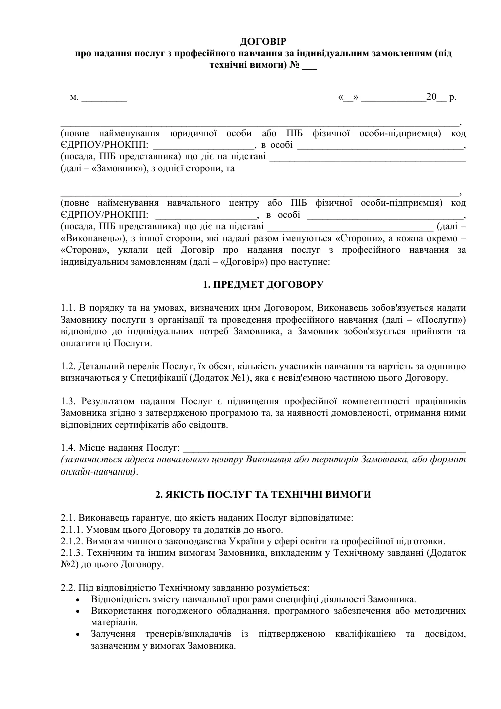 Договір про надання послуг з професійного навчання за індивідуальним замовленням