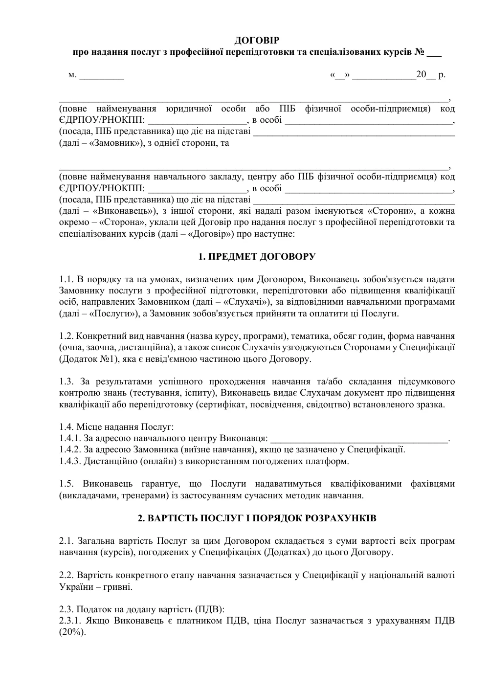 Договор на повышение квалификации и переподготовку персонала