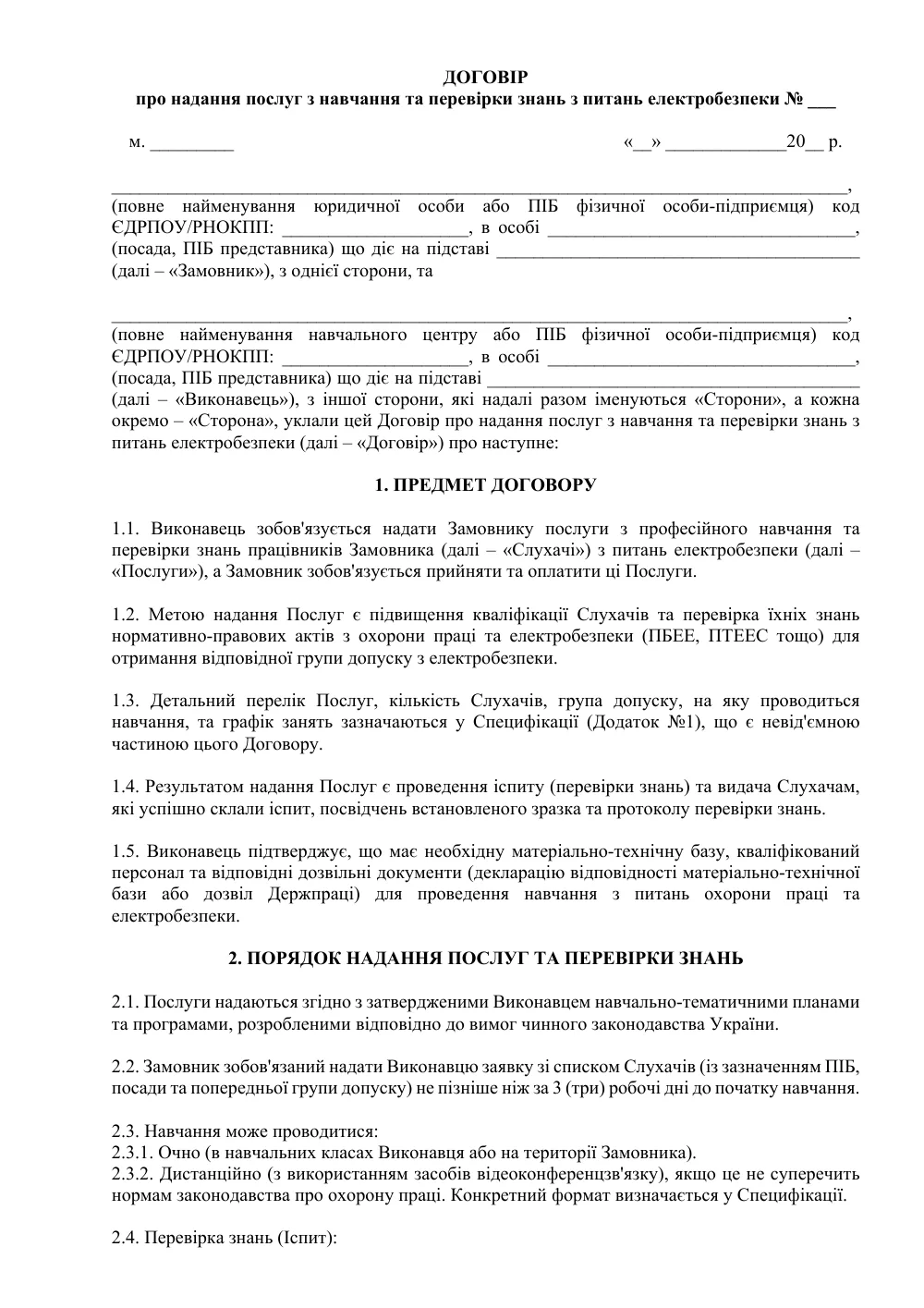 Договір про надання послуг з навчання та перевірки знань з питань електробезпеки