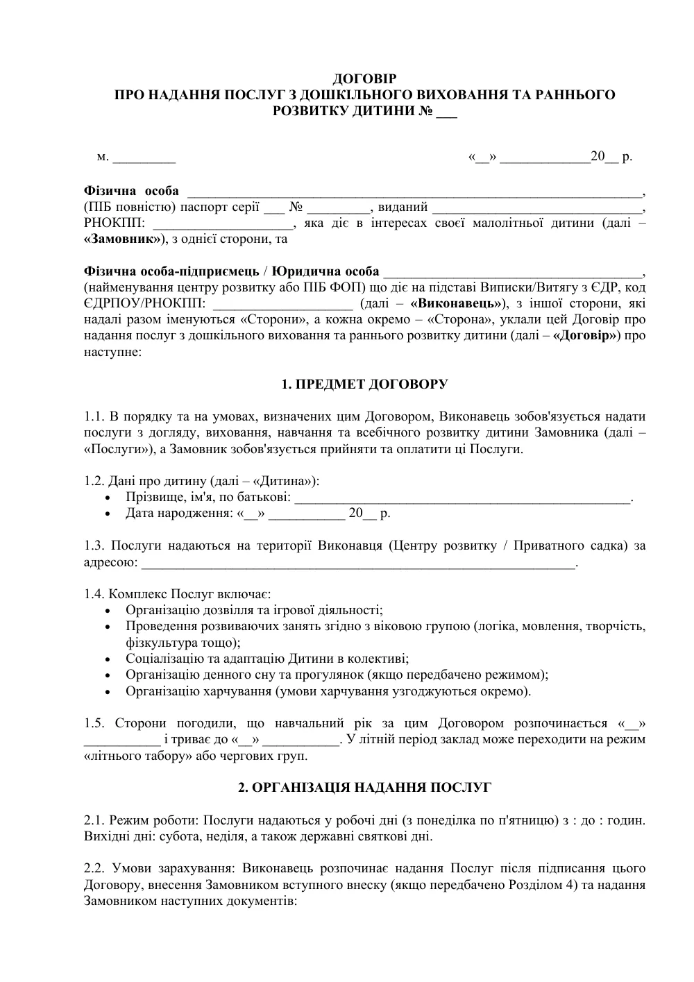 Договор об оказании услуг по дошкольному воспитанию и раннему развитию ребенка