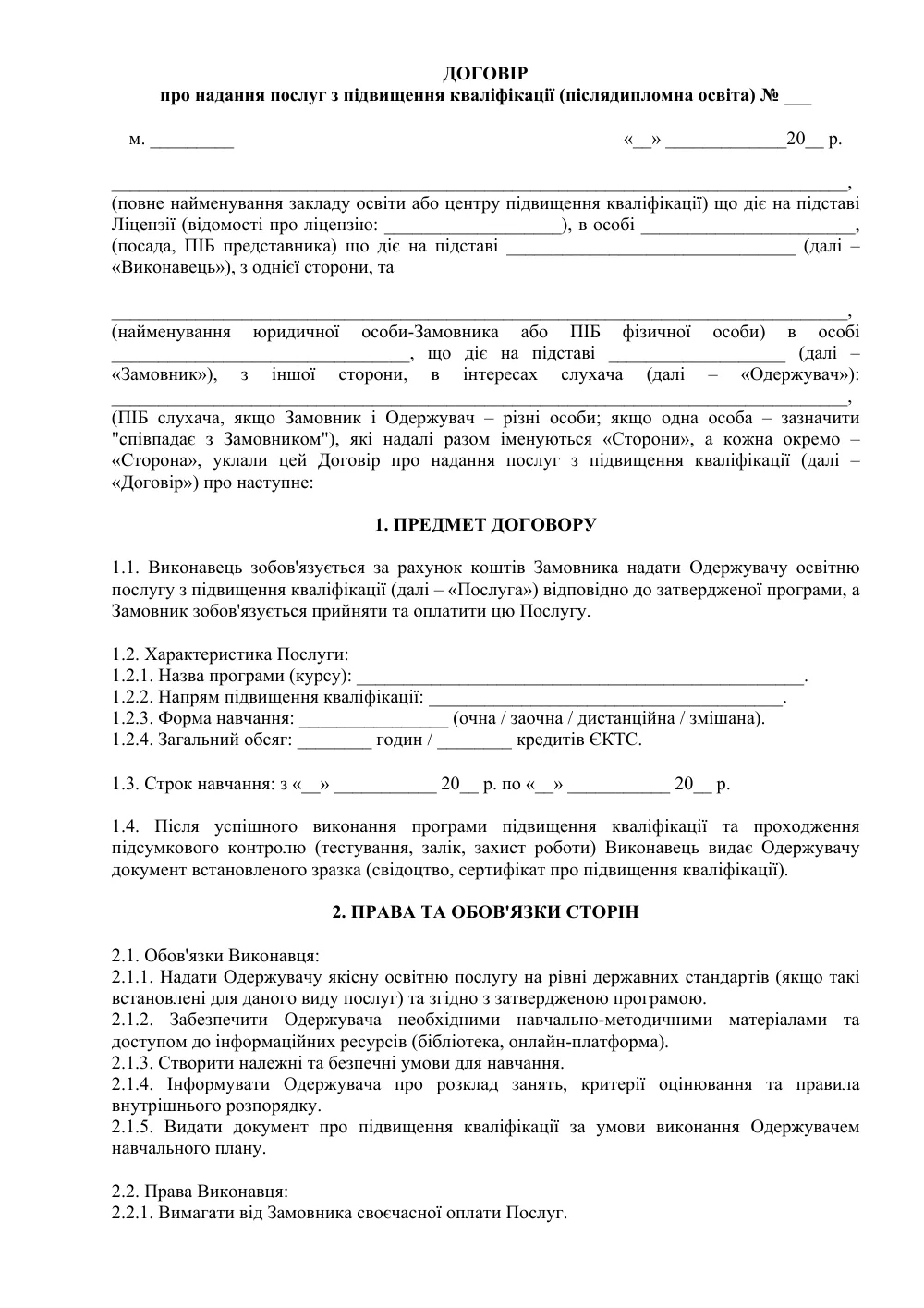 Договор о предоставлении услуг по повышению квалификации (последипломное образование)