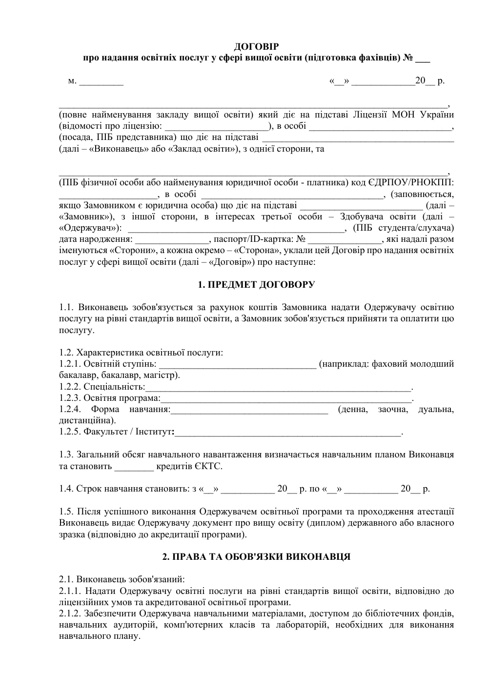 Договір про надання освітніх послуг у сфері вищої освіти (підготовка фахівців)