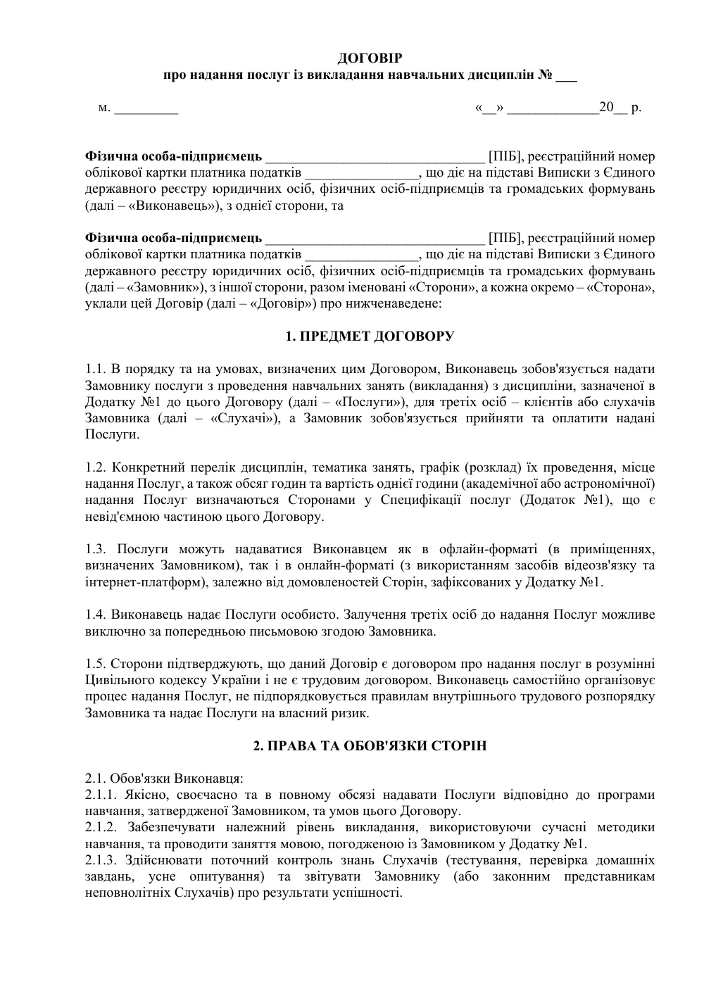 Договор об оказании услуг по преподаванию учебных дисциплин