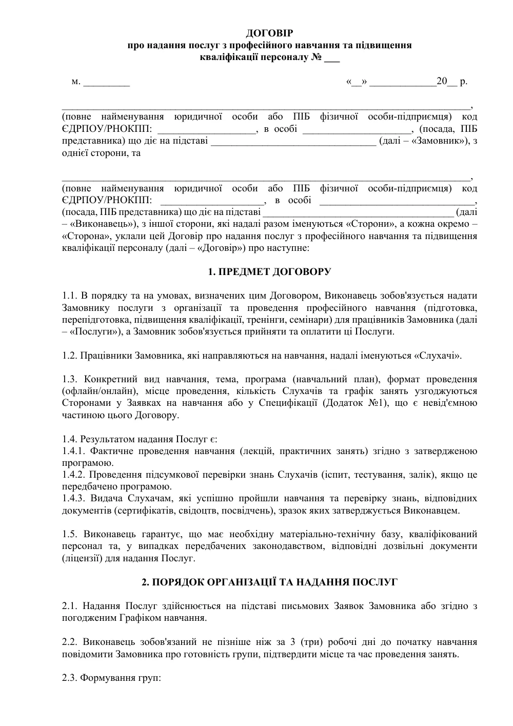 Договор о предоставлении услуг по корпоративному обучению и повышению квалификации персонала